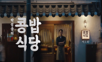 박성웅의 콩밥식당 3화